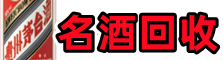 兴山县游鑫名酒回收店